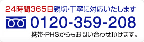 24時間365日お問い合わせ頂けます。