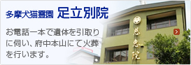 多摩犬猫霊園足立別院