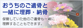 おうちのご遺骨と一緒に埋葬・納骨