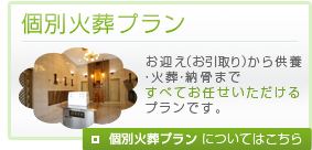 個別火葬プランについてはこちら
