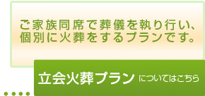 立会火葬プランについてはこちら