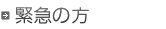緊急の方